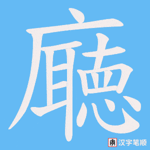 廰笔顺动图