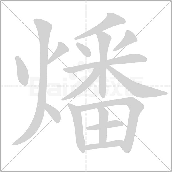 燔笔顺动图