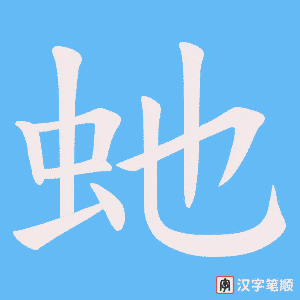虵笔顺动图
