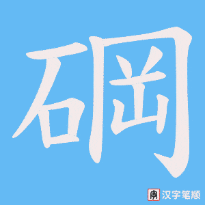 碙笔顺动图