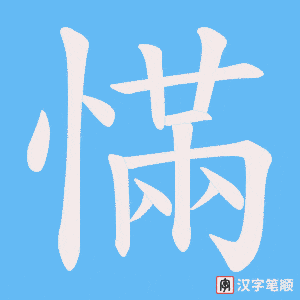 慲笔顺动图