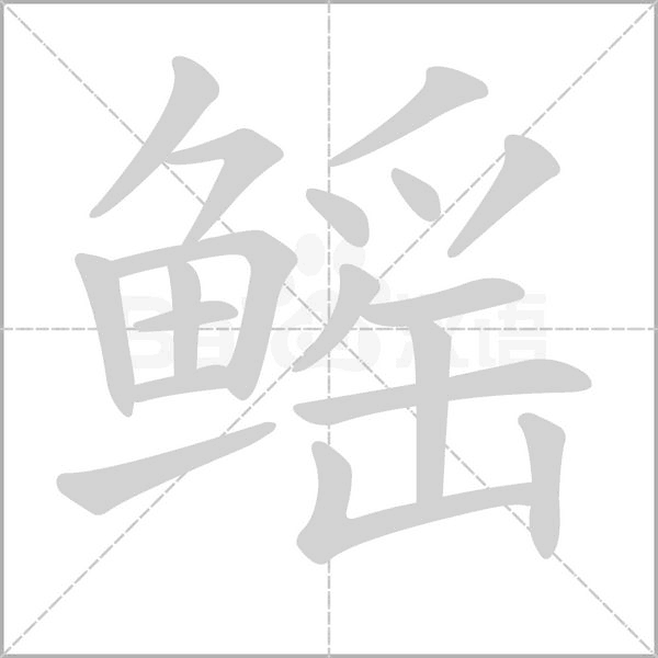 鳐笔顺动图