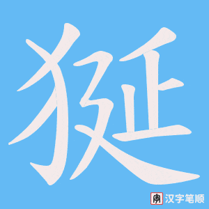 狿笔顺动图