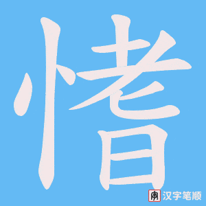 愭笔顺动图