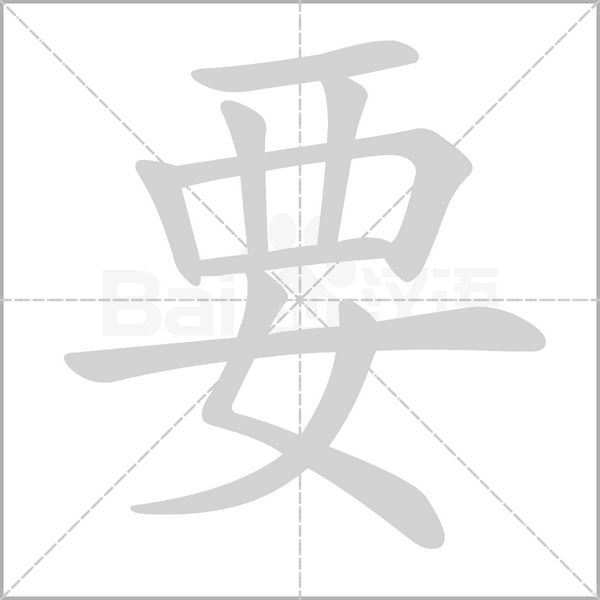 要笔顺动图