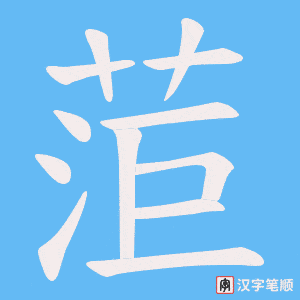 菃笔顺动图