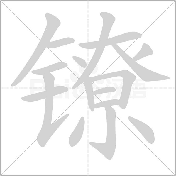 镣笔顺动图