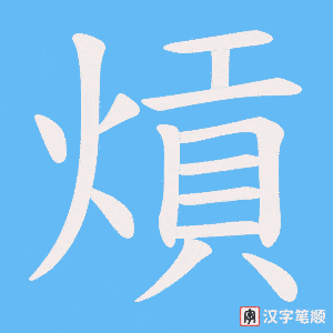 熕笔顺动图