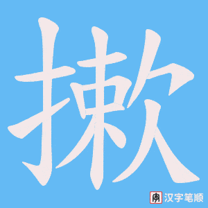 摗笔顺动图
