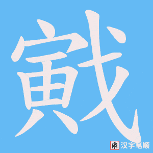 戭笔顺动图