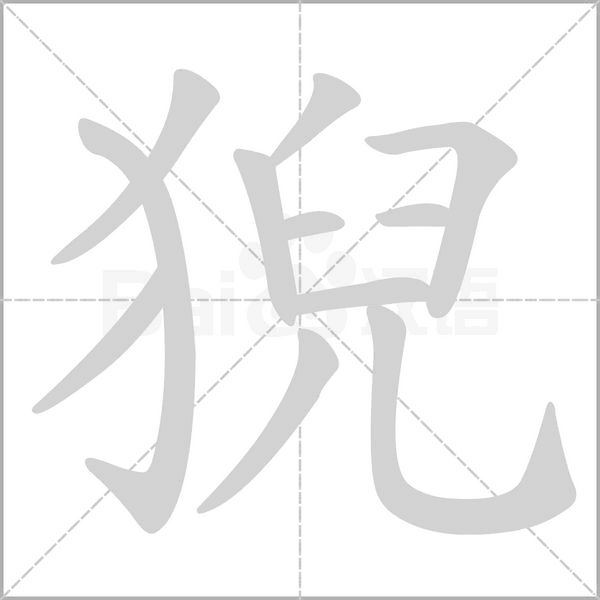 猊笔顺动图