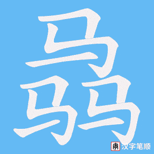 骉笔顺动图
