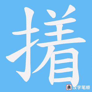 撯笔顺动图