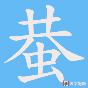 蛬笔顺动图