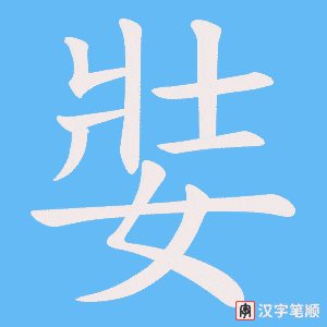 娤笔顺动图