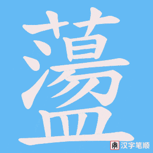 蘯笔顺动图
