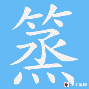 篜笔顺动图