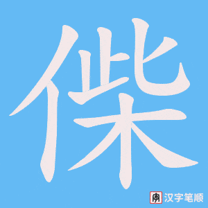 偨笔顺动图