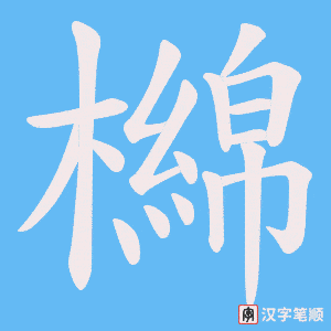 檰笔顺动图