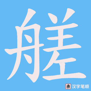 艖笔顺动图