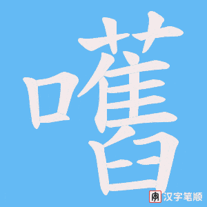 嚿笔顺动图