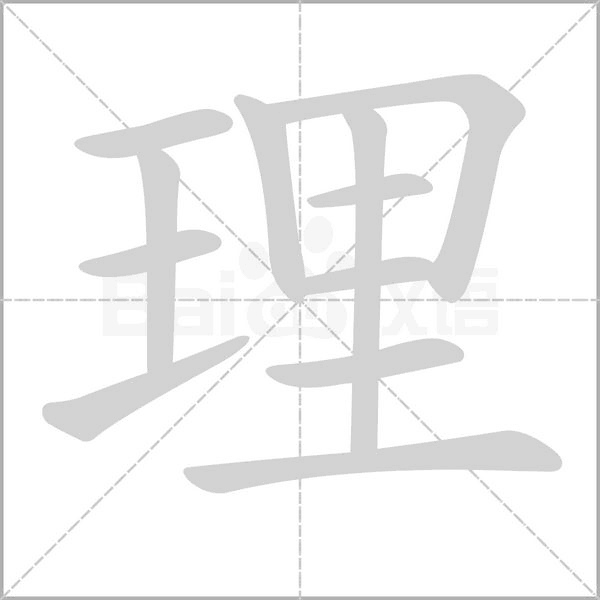 理笔顺动图