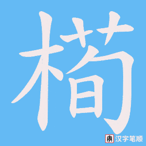 槆笔顺动图
