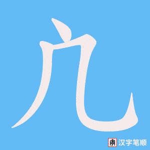 凣笔顺动图