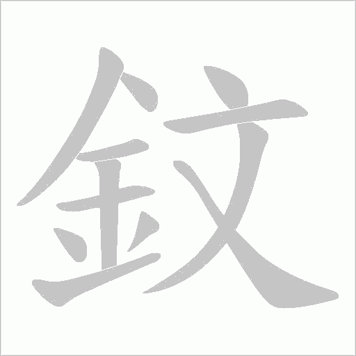 鈫笔顺动图