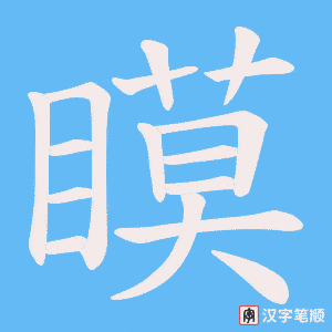 瞙笔顺动图