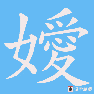 嬡笔顺动图