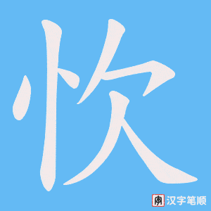 忺笔顺动图