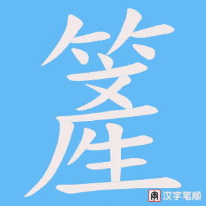 簅笔顺动图