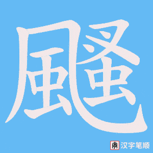 颾笔顺动图