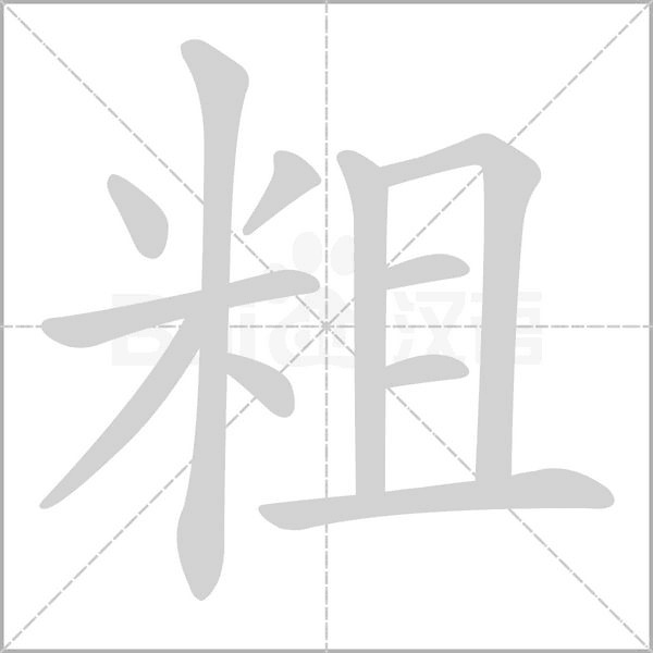 粗笔顺动图