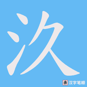 汣笔顺动图
