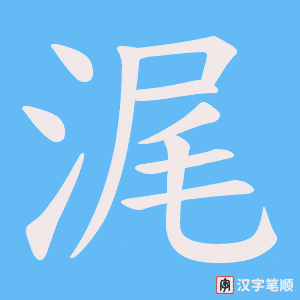 浘笔顺动图