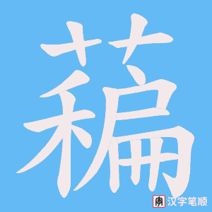 藊笔顺动图