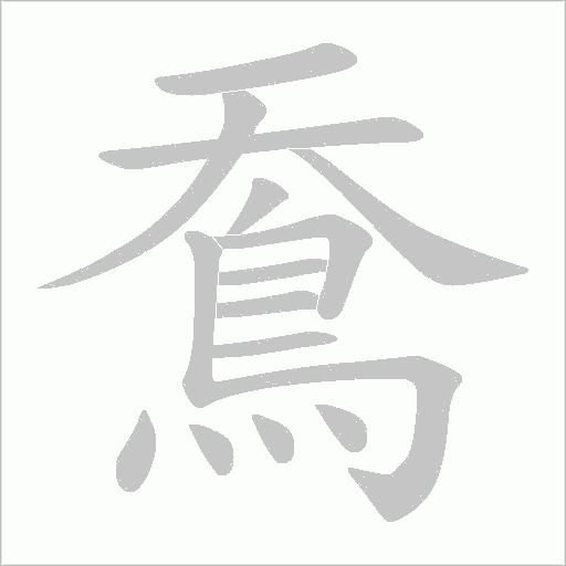 鴌笔顺动图
