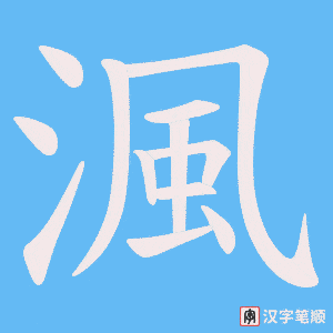 渢笔顺动图