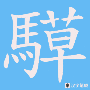 騲笔顺动图