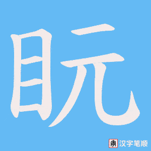 盶笔顺动图