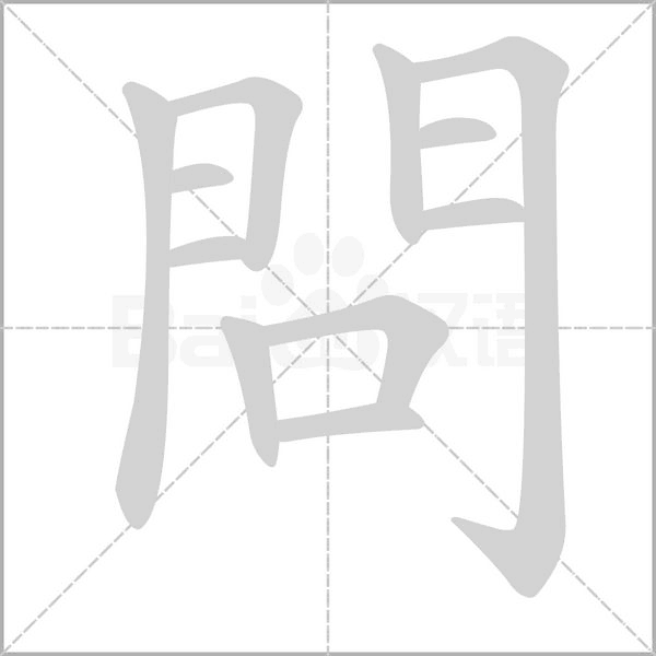 問笔顺动图