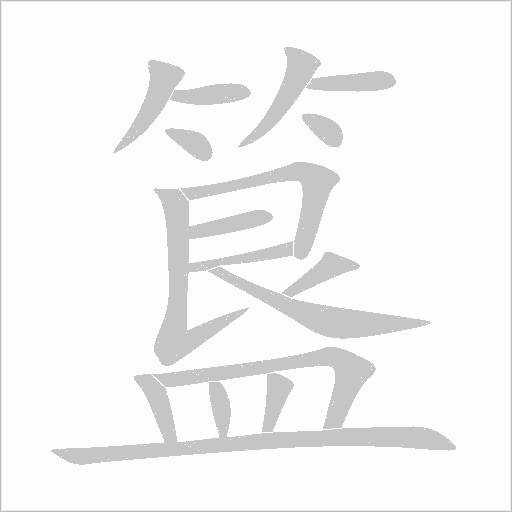 簋笔顺动图