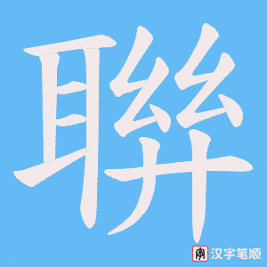 聨笔顺动图