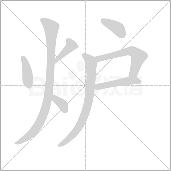 炉笔顺动图