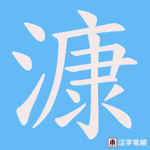 漮笔顺动图
