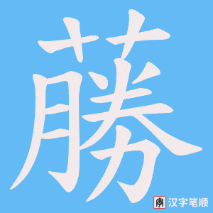 蕂笔顺动图