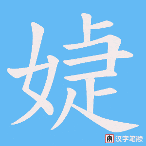 媫笔顺动图