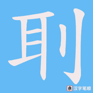 刵笔顺动图